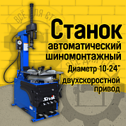 Станок шиномонтажный автомат Сивик КС-402А ПРО